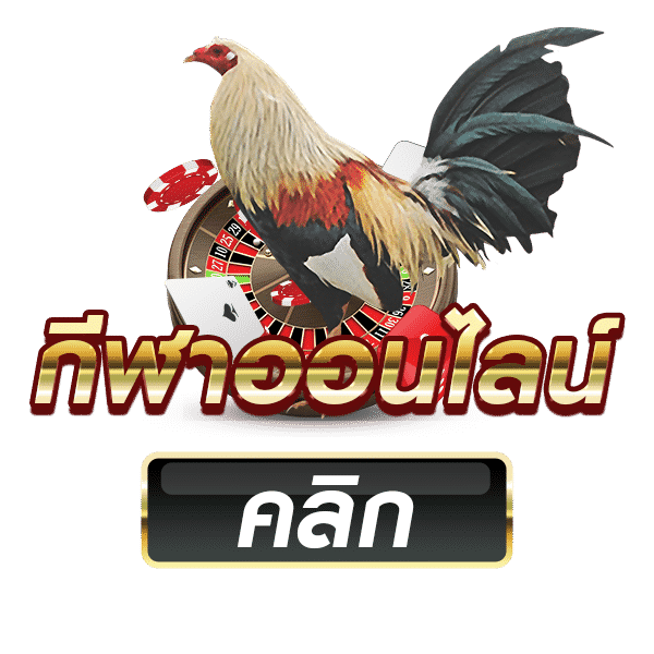 ไก่ชนออนไลน์สด