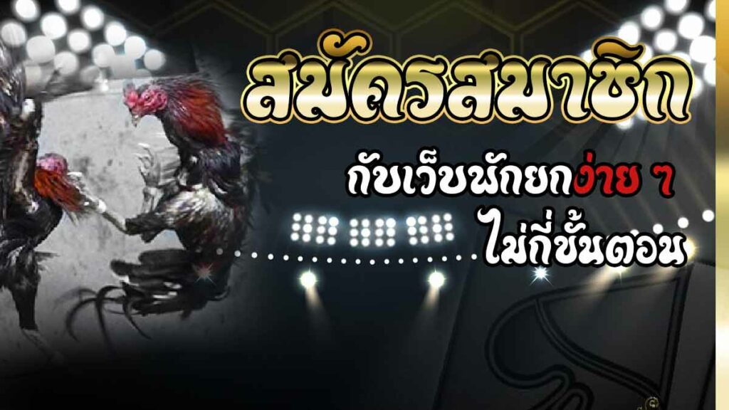 พนันไก่ชนออนไลน์