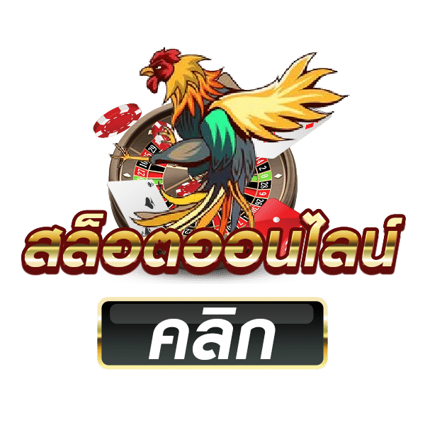 ไก่ชนออนไลน์สด