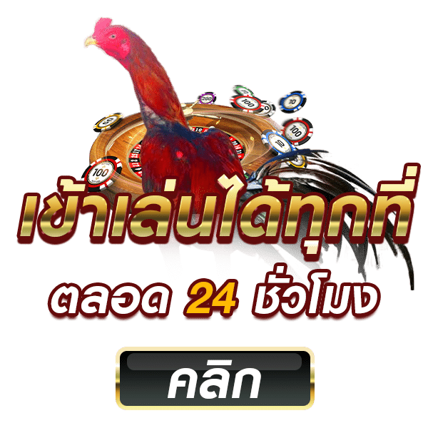 พนันไก่ชนออนไลน์