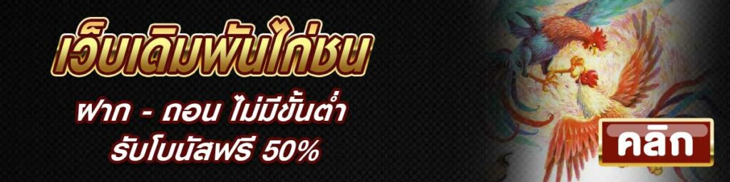 ไก่ชนออนไลน์สด