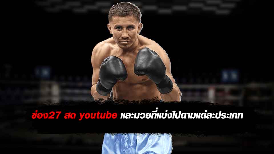 ช่อง27 สด youtube