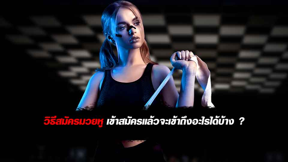 สมัครมวยหู