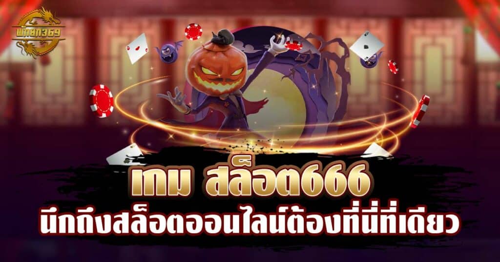 เกม สล็อต666