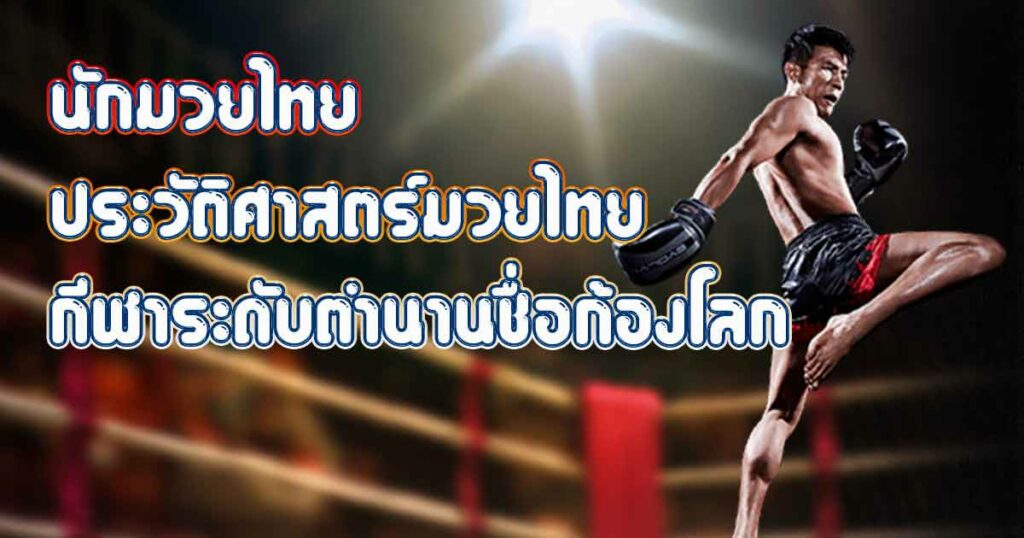 นักมวยไทย