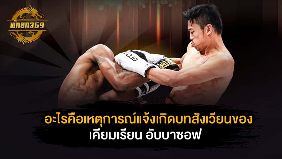 อะไรคือเหตุการณ์แจ้งเกิดบทสังเวียนของ เคียมเรียน อับบาซอฟ