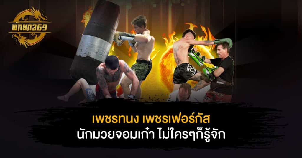 เพชรทนง เพชรเฟอร์กัส