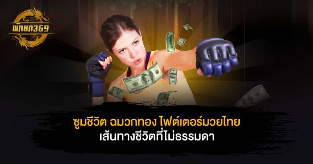 ฉมวกทอง ไฟต์เตอร์มวยไทย