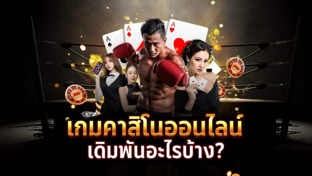 เกมคาสิโนออนไลน์ เดิมพันอะไรบ้าง ?