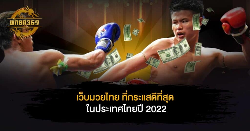 เว็บ มวยไทย ที่กระแสดีที่สุด ในประเทศไทยปี 2022