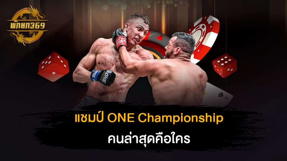 แชมป์ ONE Championship โรมัน เคร็กเคลีย คือใคร