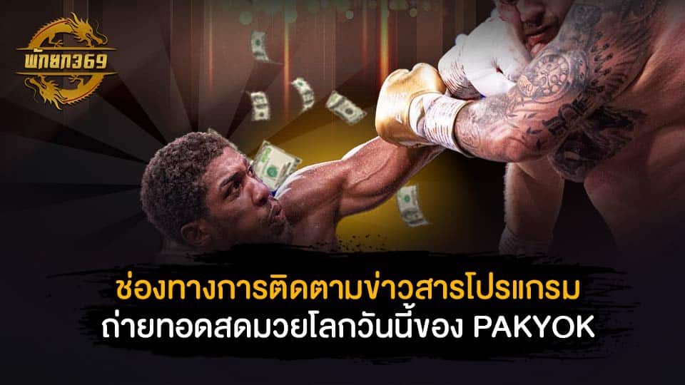 ช่องทางการติดตามข่าวสาร โปรแกรม ถ่ายทอดสดมวยโลก วันนี้ ของ PAKYOK