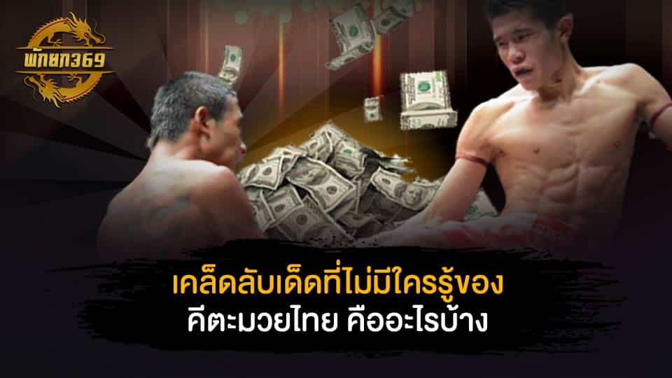 คี ตะ มวยไทย