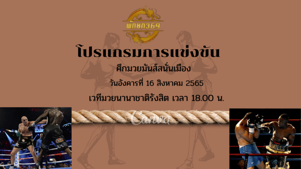 โปรแกรมมวย 16 8 65