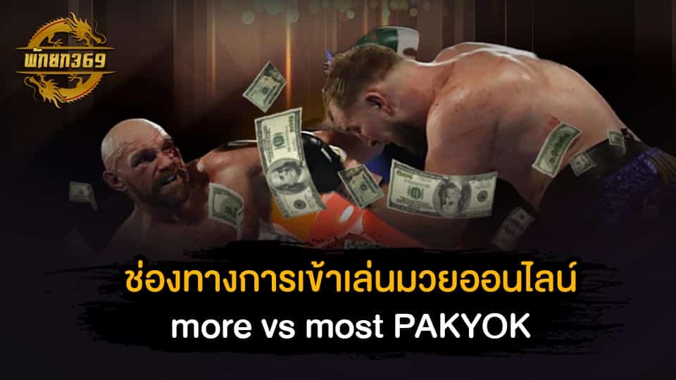 ช่องทางการเข้าเล่นมวยออนไลน์ more vs most PAKYOK