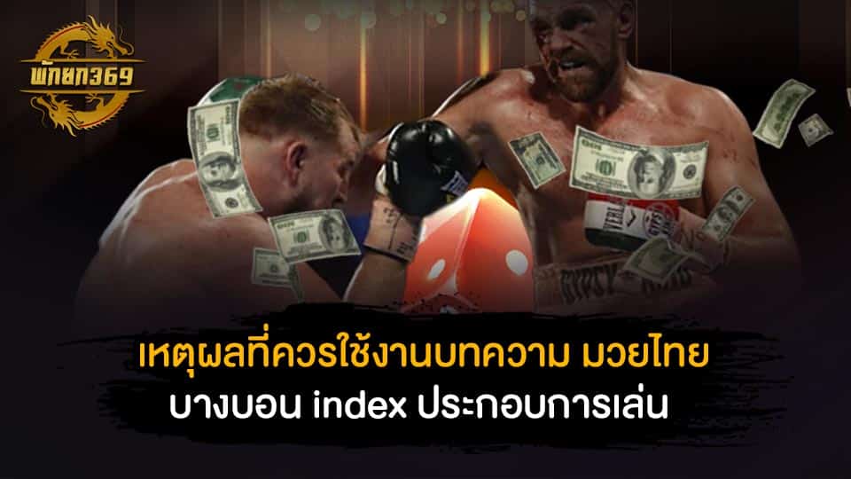 ข้อดีของการอ่านสถิติการแข่งขันมวยออนไลน์ มวยไทย บาง บอน index