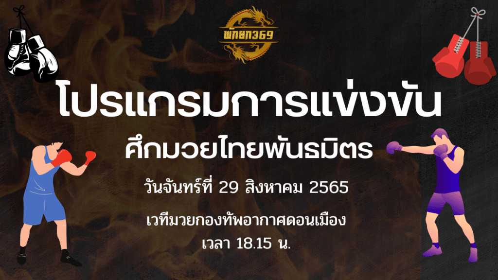 โปรแกรมมวย 29 8 65