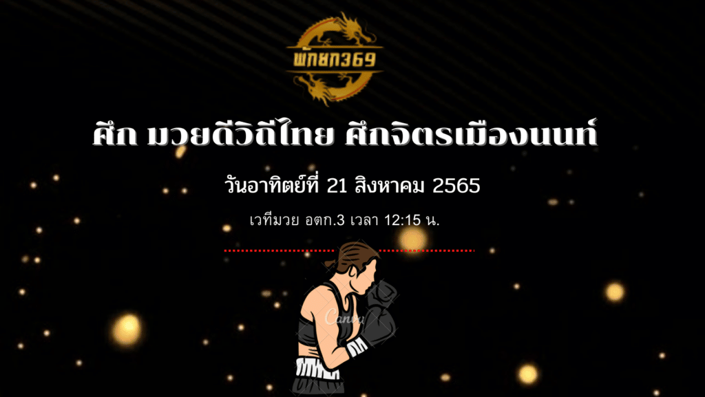 โปรแกรมมวย 21 8 65