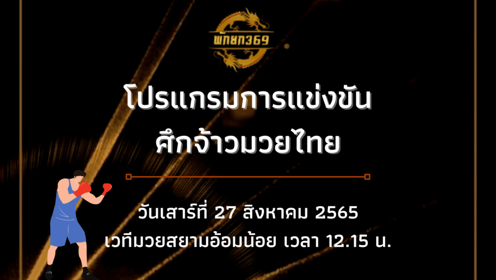 โปรแกรมมวย 27 8 65