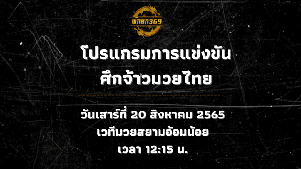 โปรแกรมมวย 20 8 65