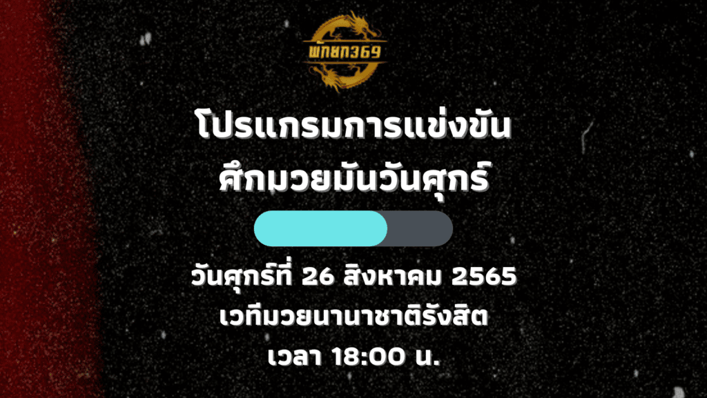 โปรแกรมมวย 26 8 65