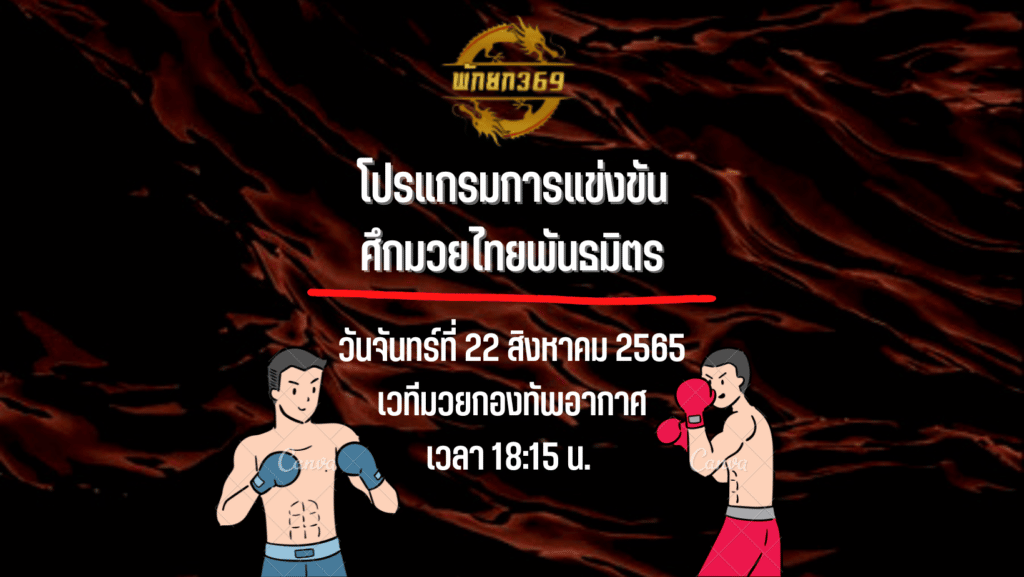 โปรแกรมมวย 22 8 65