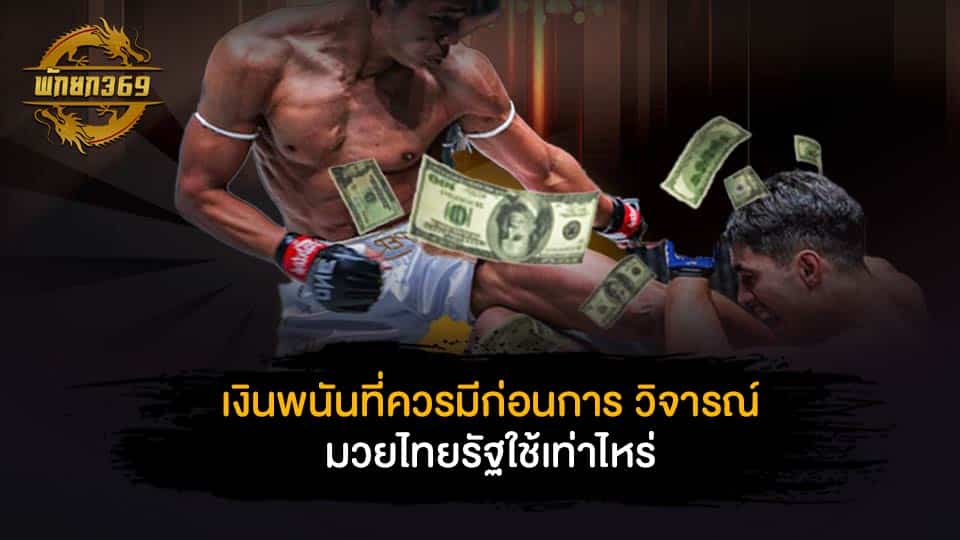 เงินพนันที่ควรมีก่อนการ วิจารณ์ มวยไทย รัฐ ใช้เท่าไหร่