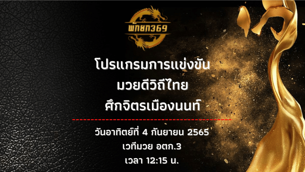 โปรแกรมมวย 4 9 66