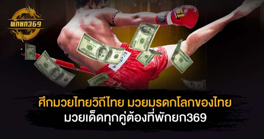 ศึกมวยไทยวิถีไทย