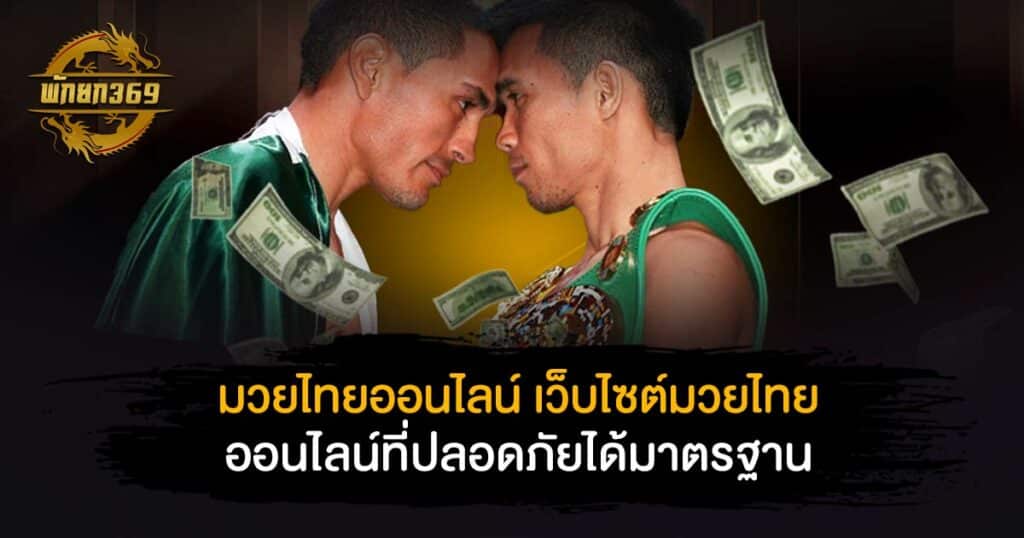 มวยไทย ออนไลน์