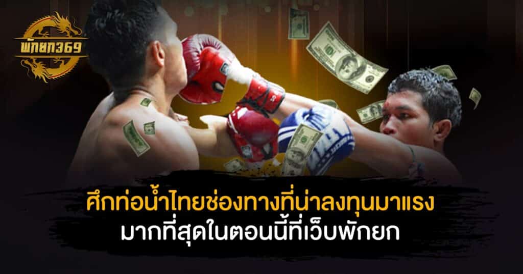 ศึกท่อน้ำไทย