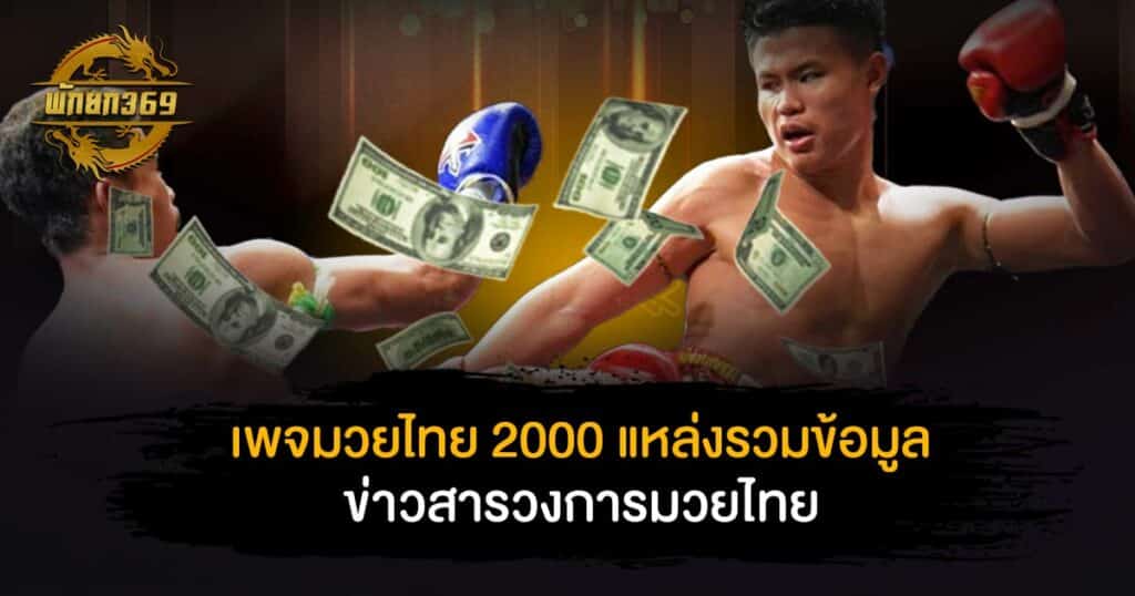 เพจมวยไทย 2000