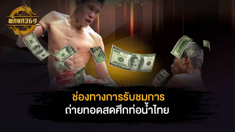 ศึกท่อน้ำไทย