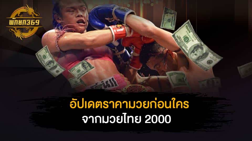 เพจมวยไทย 2000