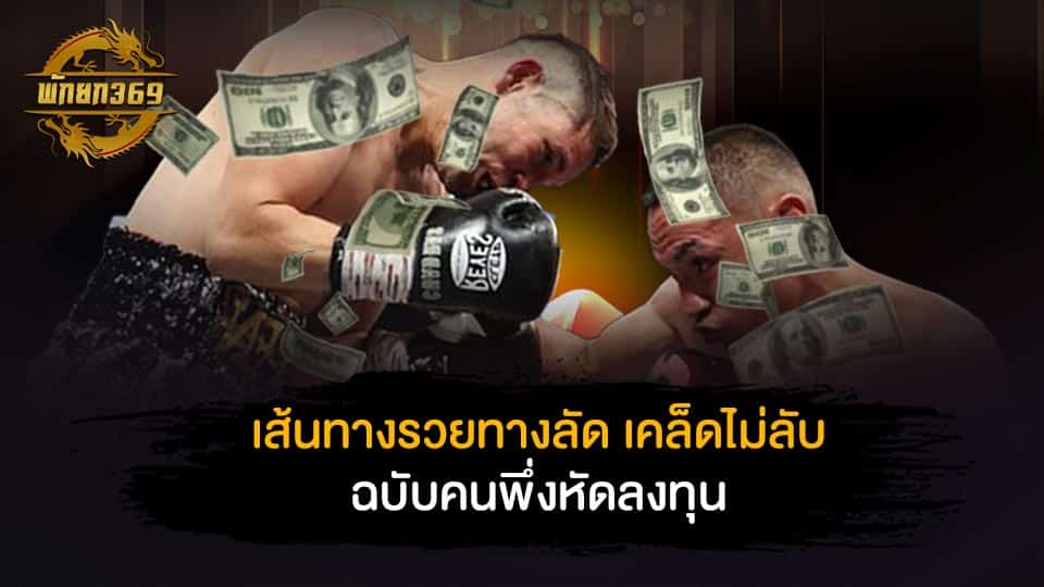 เส้นทางรวยทางลัด เคล็ดไม่ลับ