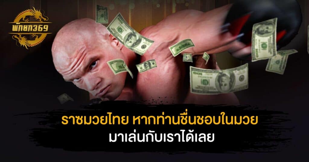 ราซมวยไทย