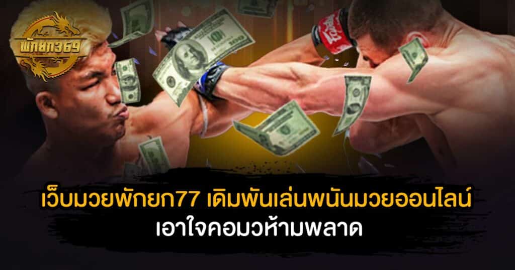 เว็บมวยพักยก77