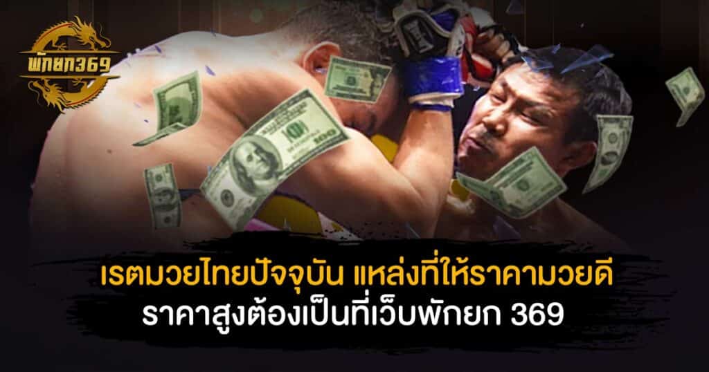 เรตมวยไทยปัจจุบัน