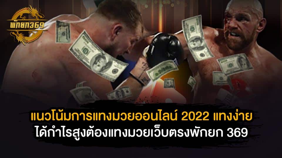 มวยออนไลน์2022