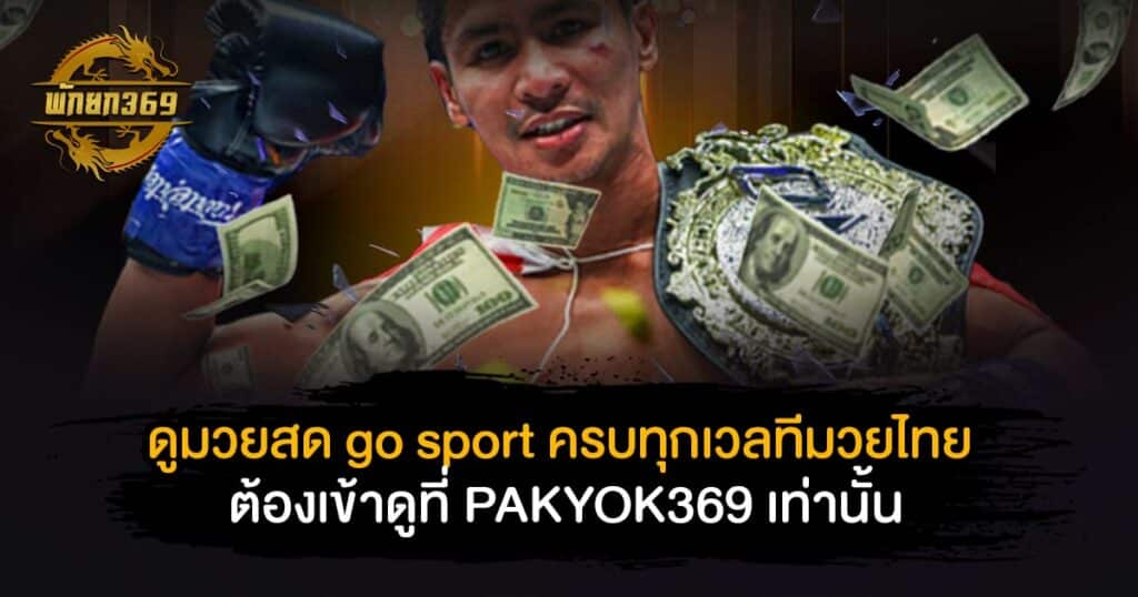 ดูมวยสด go sport