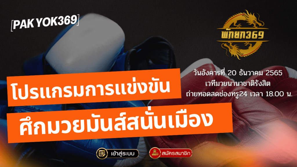 โปรแกรมมวย 20-12-65