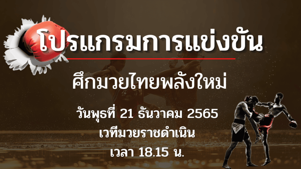 โปรแกรมมวย 21-12-65