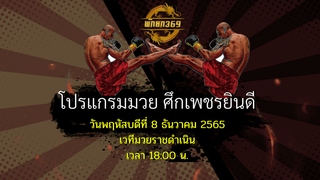 โปรแกรมมวย 8-12-65