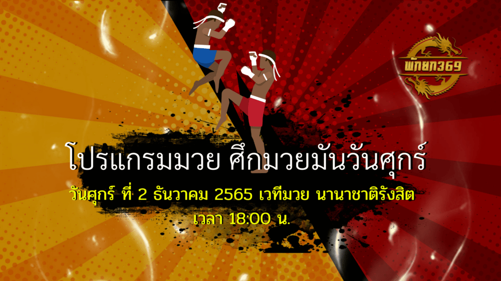 โปรแกรมมวย 6-12-65