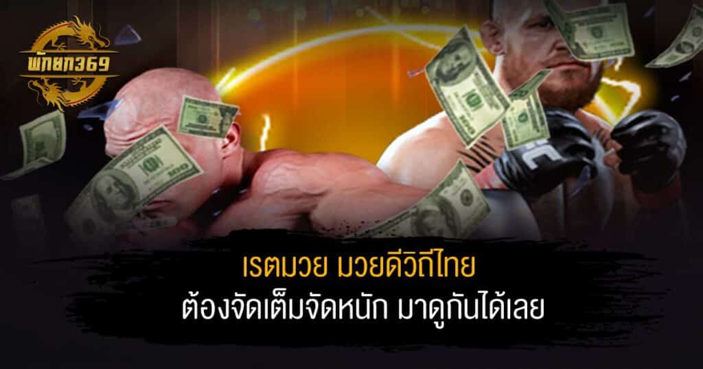 เรตมวย มวยดีวิถีไทย