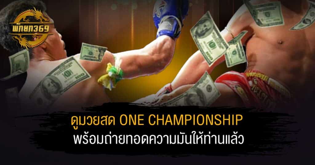 ดูมวยสด one championship