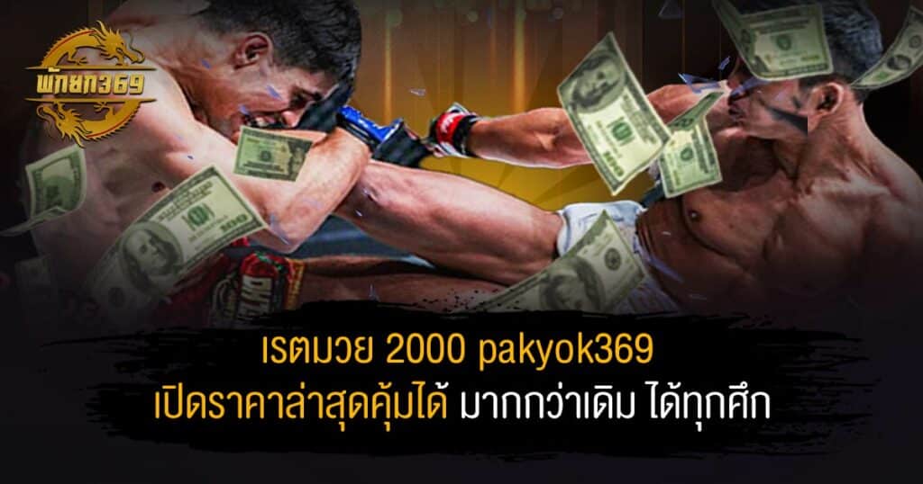 เรตมวย 2000