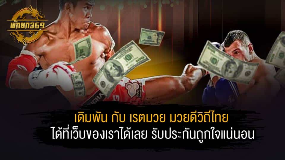 เรตมวย มวยดีวิถีไทย