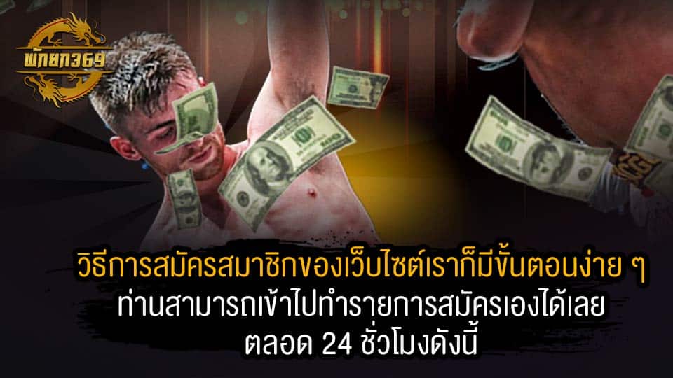 สมัคร พากย์มวยสดช่อง 36 ช่องทางดี ๆ ของการหารายได้โดยไม่จำกัดต้องพักยก369