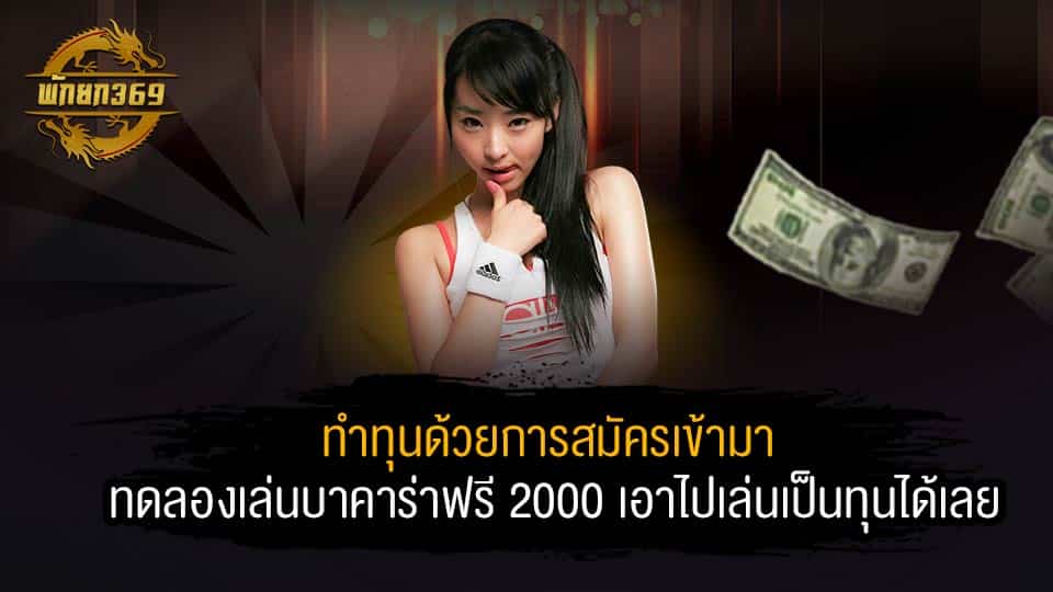 ทดลองเล่นบาคาร่าฟรี 2000